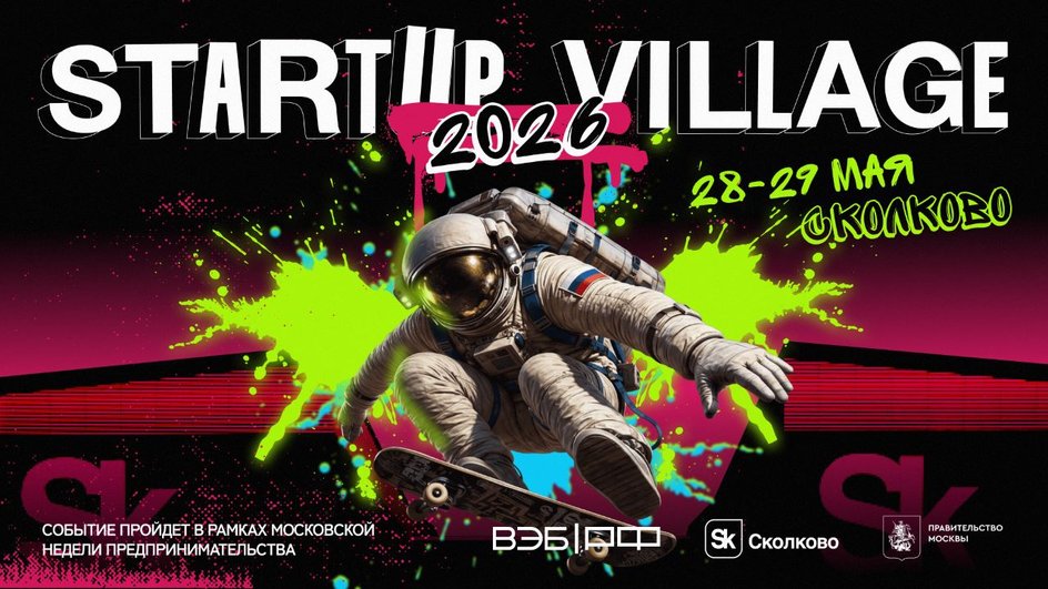 Афиша Startup Village Афиша Startup Village